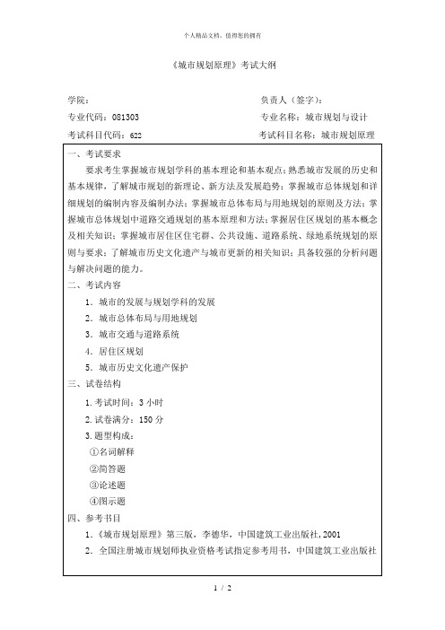 《城市规划原理》考试大纲
