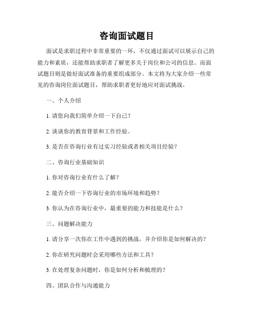 咨询面试题目