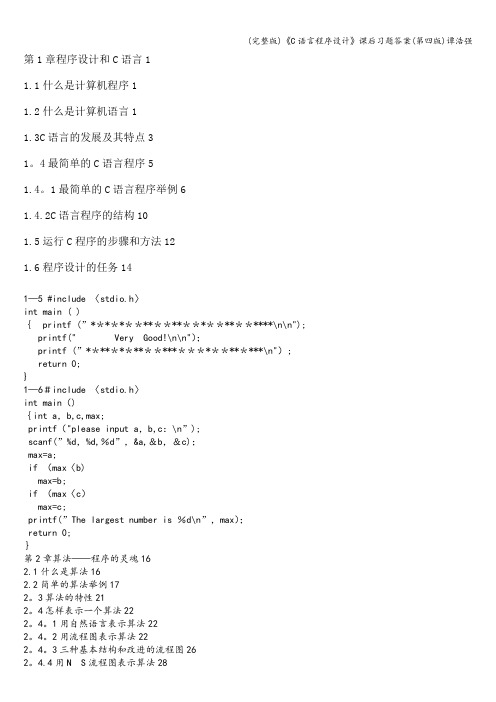 (完整版)《C语言程序设计》课后习题答案(第四版)谭浩强