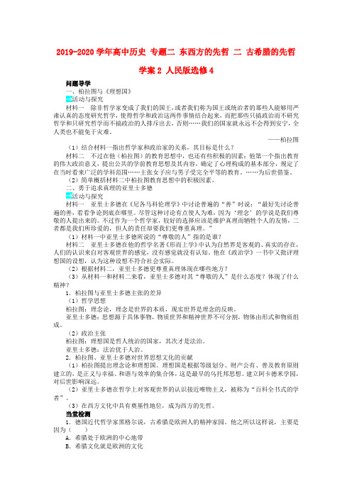 2019-2020学年高中历史 专题二 东西方的先哲 二 古希腊的先哲学案2 人民版选修4