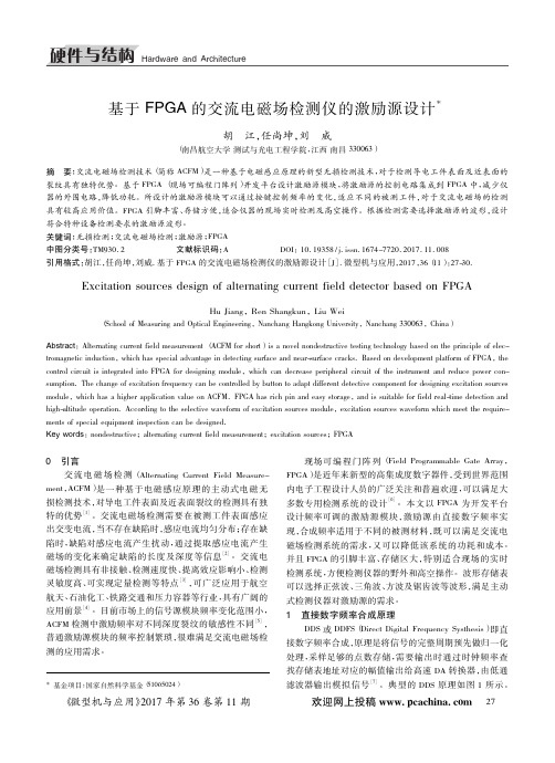 基于FPGA的交流电磁场检测仪的激励源设计