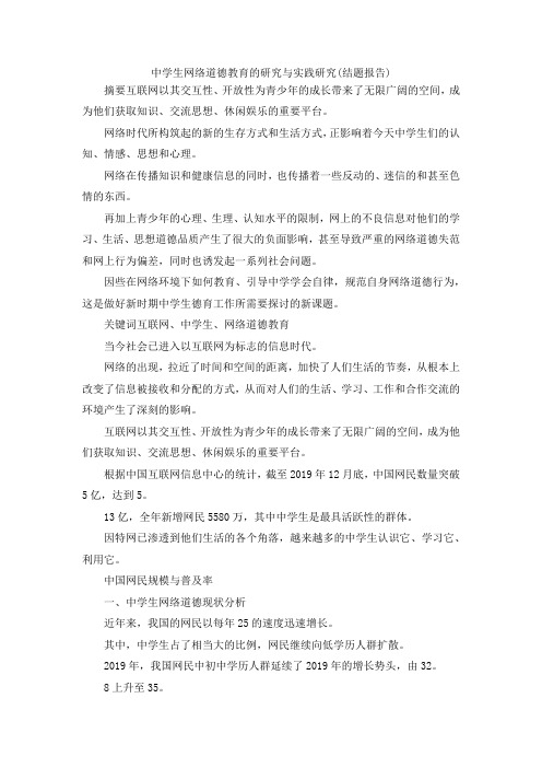 最新-中学生网络道德教育的研究与实践研究(结题报告) 精品