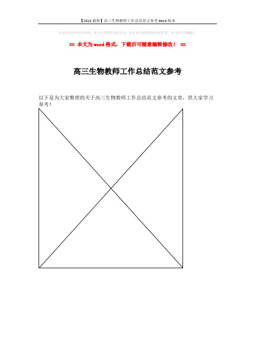 【2018最新】高三生物教师工作总结范文参考word版本 (1页)