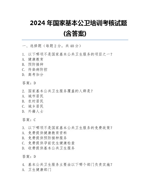 2024年国家基本公卫培训考核试题(含答案)