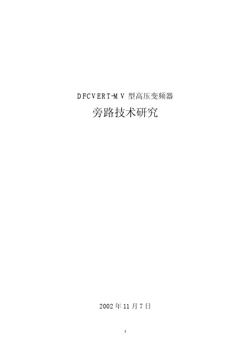 高压大功率变频器旁路技术