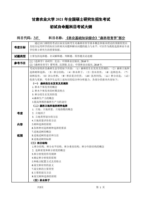甘肃农业大学345林业基础知识综合(“森林培育学”部分)2021年考研专业课初试大纲