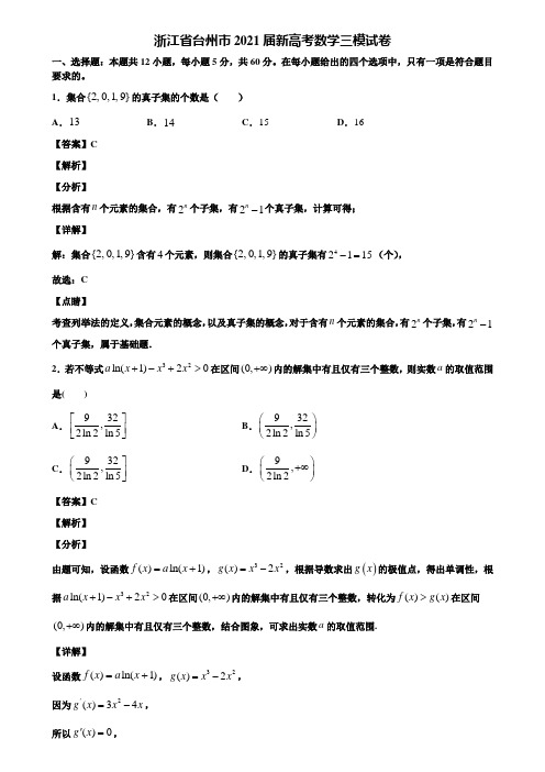 浙江省台州市2021届新高考数学三模试卷含解析