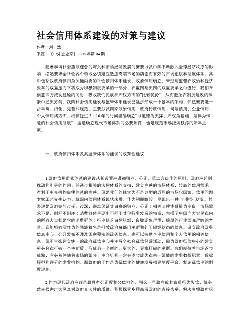 社会信用体系建设的对策与建议