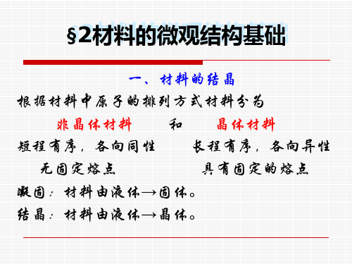 1-2材料的微观结构基础