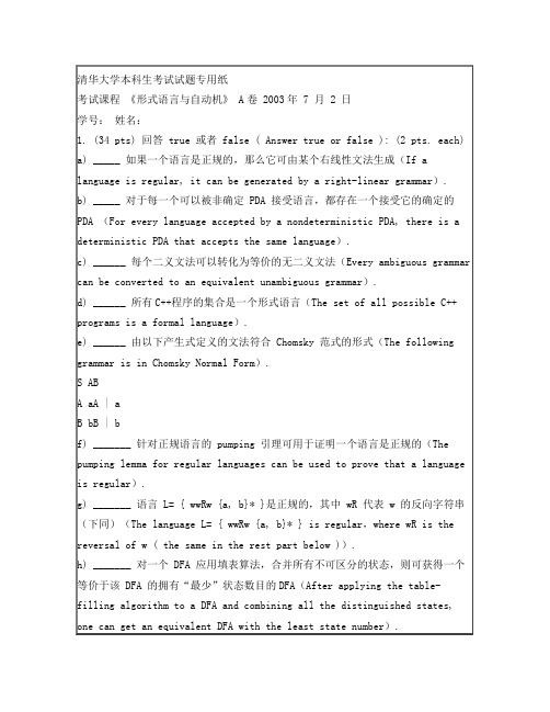 形式语言与自动机试题(A卷)