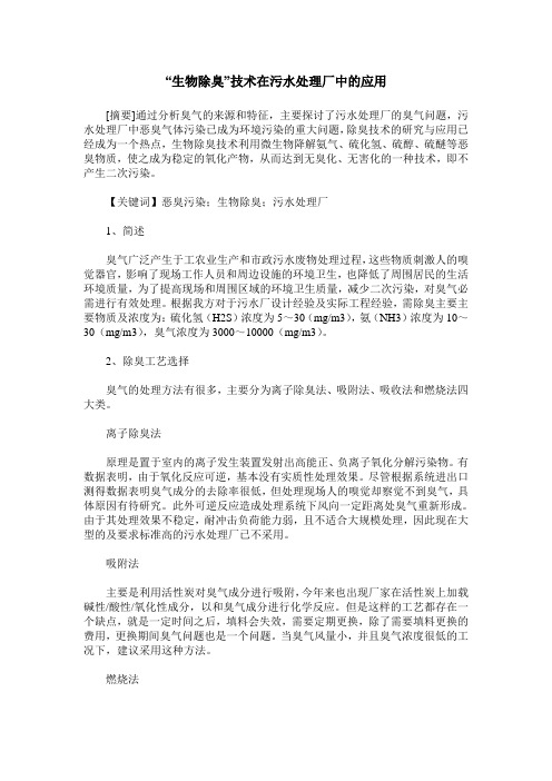“生物除臭”技术在污水处理厂中的应用