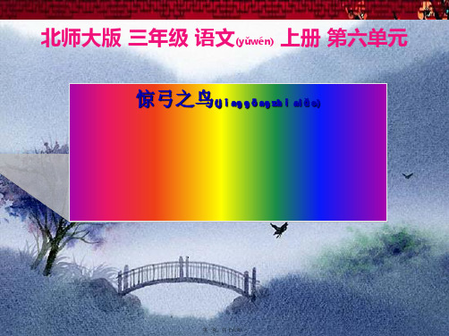 三年级语文上册 惊弓之鸟 2课件