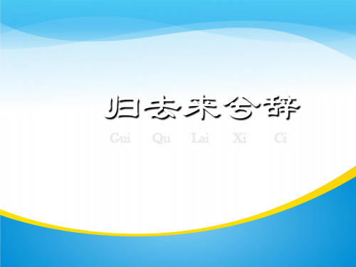 高二语文人教版必修五第二单元4《归去来兮辞》汇报课教学课件(共22张PPT)