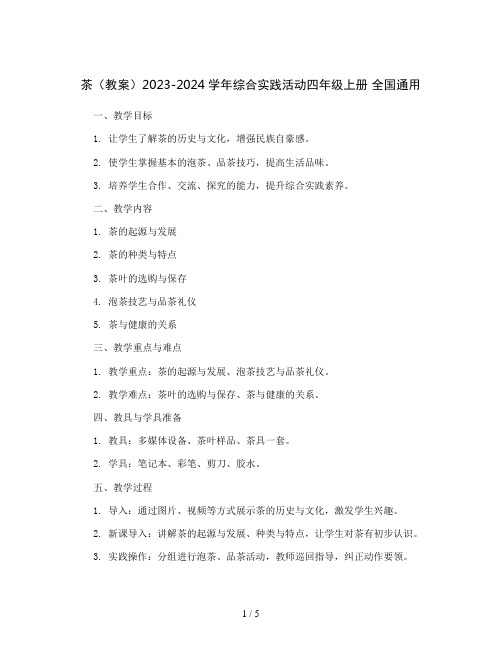 茶(教案)2023-2024学年综合实践活动四年级上册 全国通用