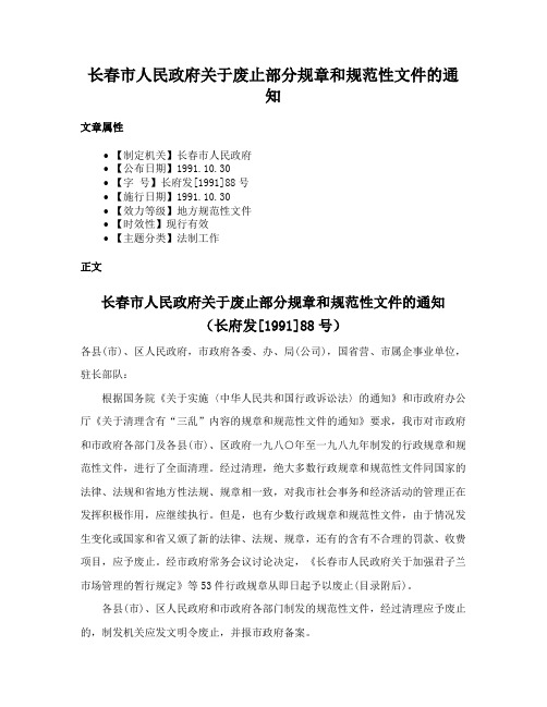 长春市人民政府关于废止部分规章和规范性文件的通知