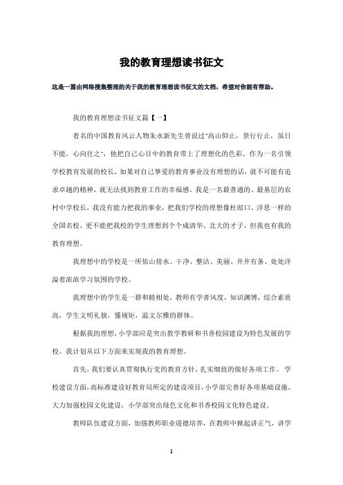 我的教育理想读书征文