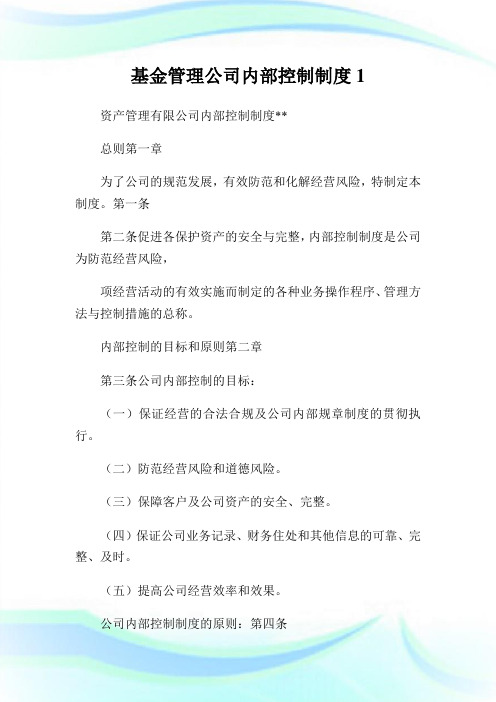 基金管理公司内部控制守则.doc