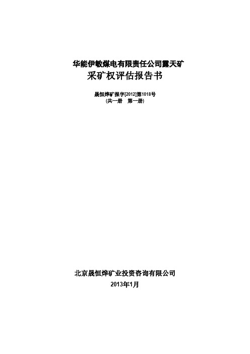 华能伊敏煤电有限责任公司露天矿