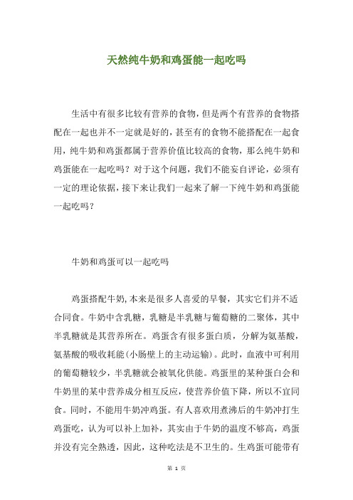 天然纯牛奶和鸡蛋能一起吃吗