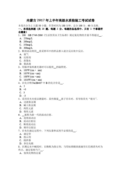 内蒙古2017年上半年高级水质检验工考试试卷