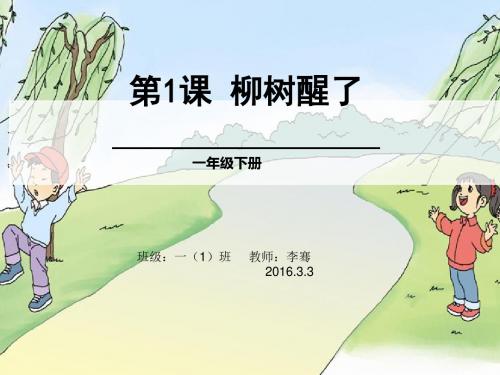 1.柳树醒了1