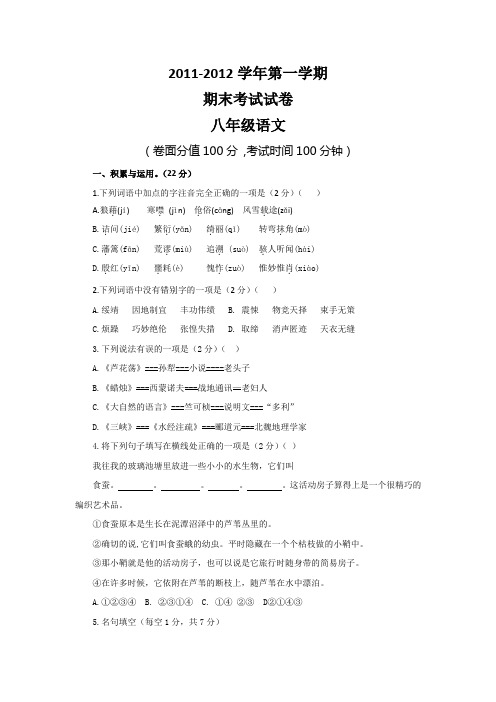 2011-2012学年八年级第一学期期末考试语文试卷(有答案)