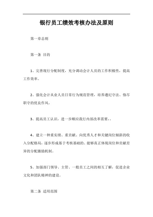 银行员工绩效考核办法及原则【最新版】