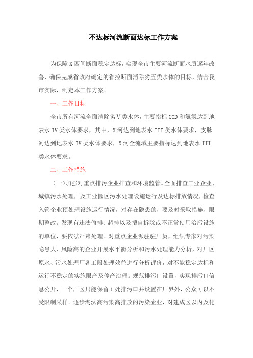 不达标河流断面达标工作方案