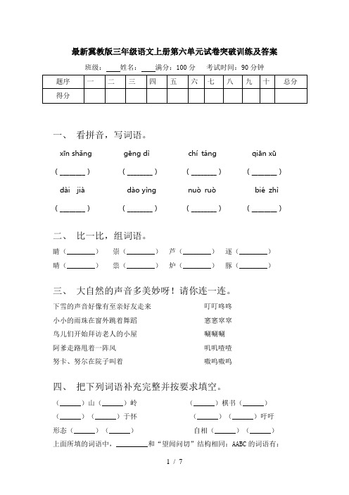 最新冀教版三年级语文上册第六单元试卷突破训练及答案
