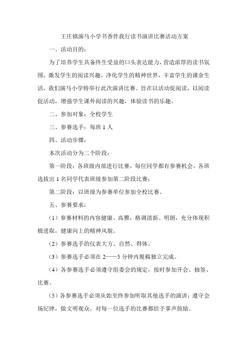 书香校园演讲比赛方案