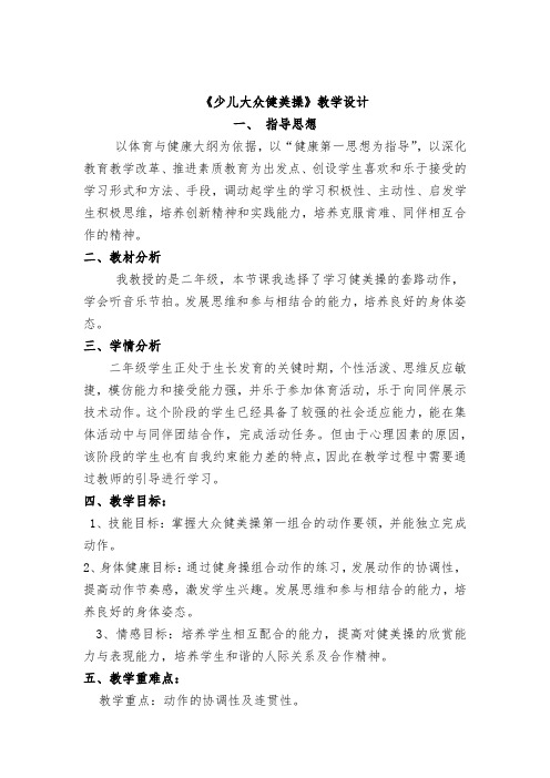 小学体育_二年级少儿大众健美操教学设计学情分析教材分析课后反思