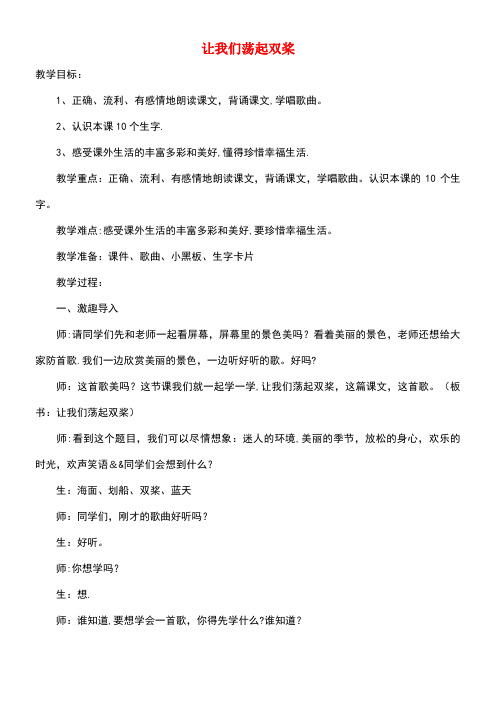 一年级语文下册阅读二《让我们荡起双浆》教案1教科版