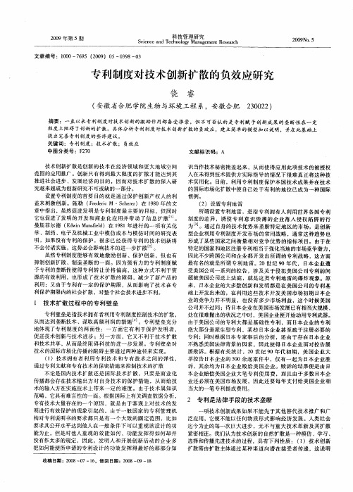 专利制度对技术创新扩散的负效应研究