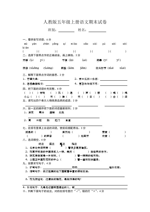 人教版五年级上册语文期末试卷10套(2018最新精编版)