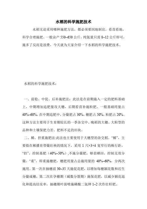 水稻的科学施肥技术.doc