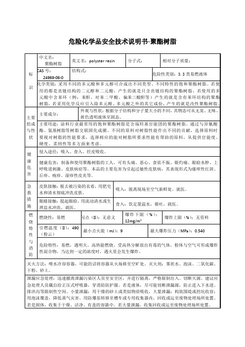 危险化学品安全技术说明书-聚酯树脂