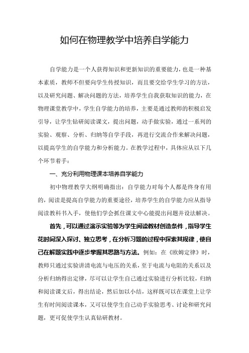 如何在物理教学中培养自学能力