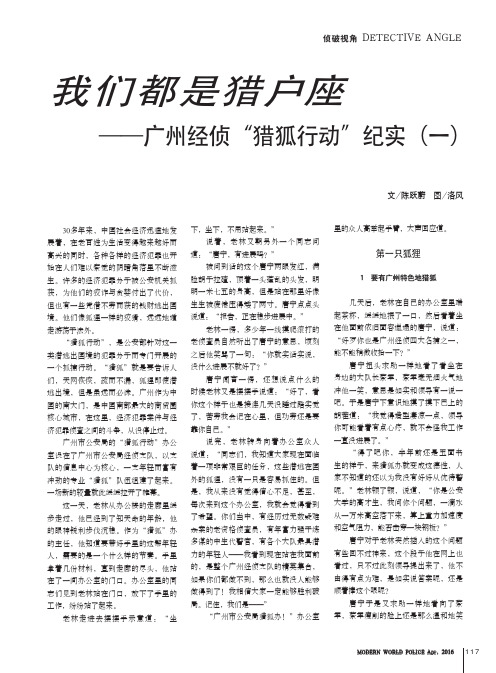 我们都是猎户座——广州经侦“猎狐行动”纪实(一)