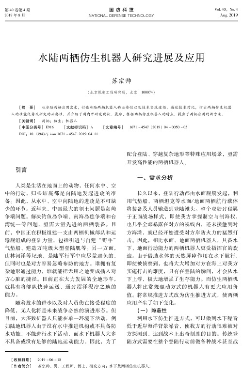 水陆两栖仿生机器人研究进展及应用