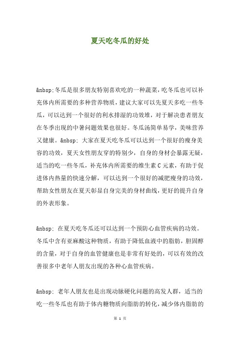 夏天吃冬瓜的好处