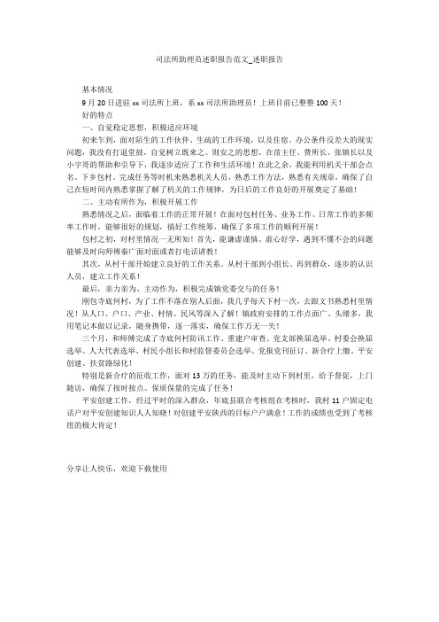 司法所助理员述职报告范文_述职报告