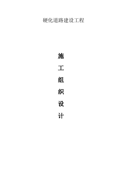 农村硬化道路建设工程施工组织设计