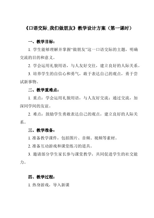 《 口语交际_我们做朋友》教学设计教学反思-2023-2024学年小学语文统编版一年级上册