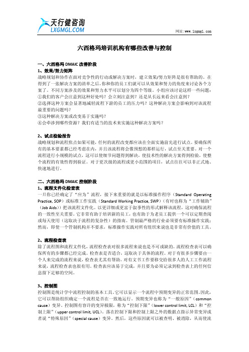 六西格玛培训机构有哪些改善与控制