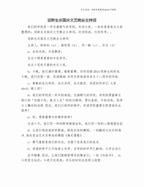 迎新生庆国庆文艺晚会主持词.doc