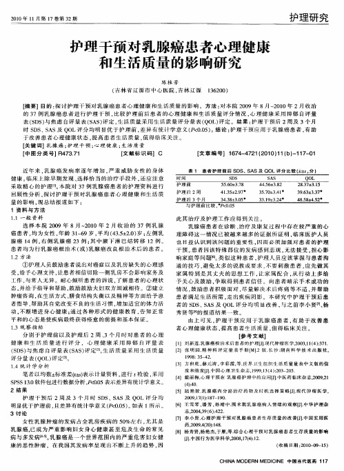 护理干预对乳腺癌患者心理健康和生活质量的影响研究