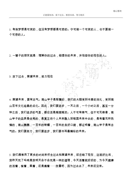 正能量短语：放下过去,展望未来,努力现在