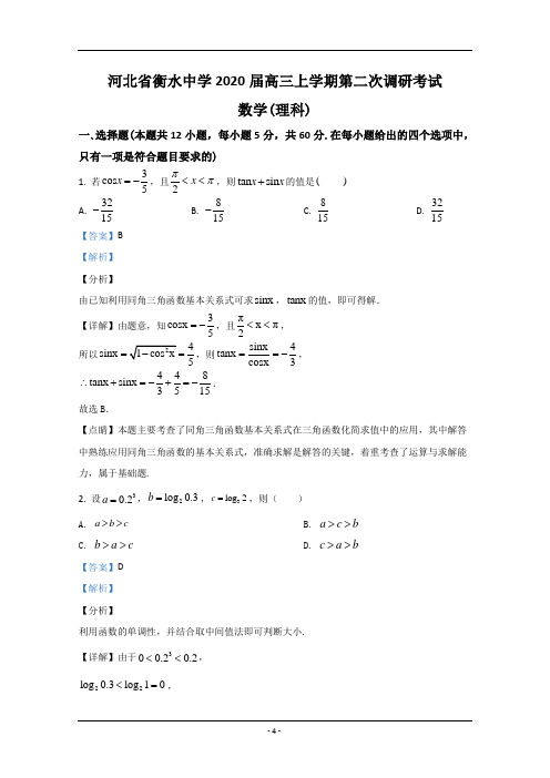河北省衡水中学2020届高三上学期第二次调研数学(理)试卷 