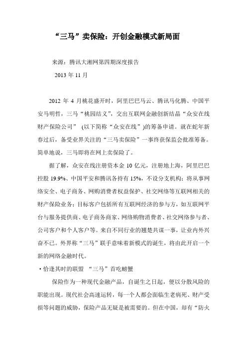 三马卖保险挑战传统金融业