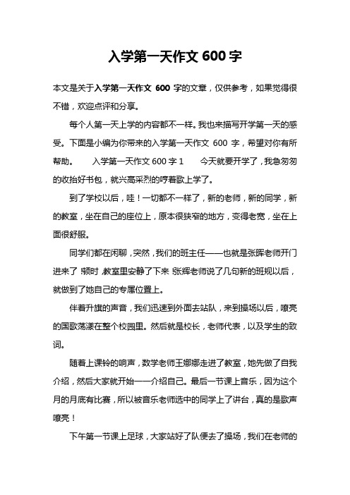 入学第一天作文600字
